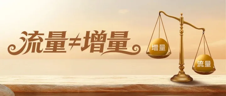 爆款是表象，精准流量才是企业变现王道