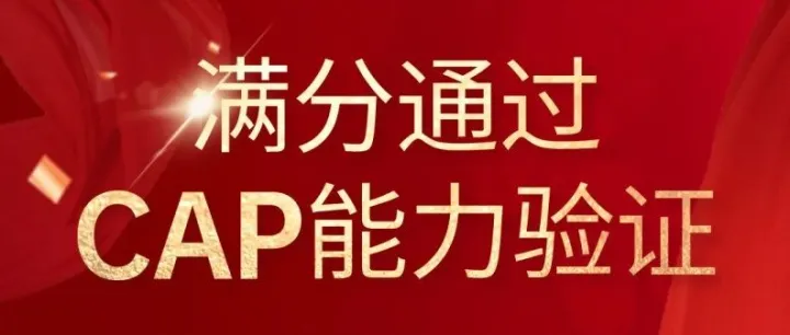 舒桐科技满分通过<em>CAP</em>能力验证，获权威认可！