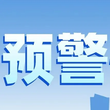 预警信息快报第948期