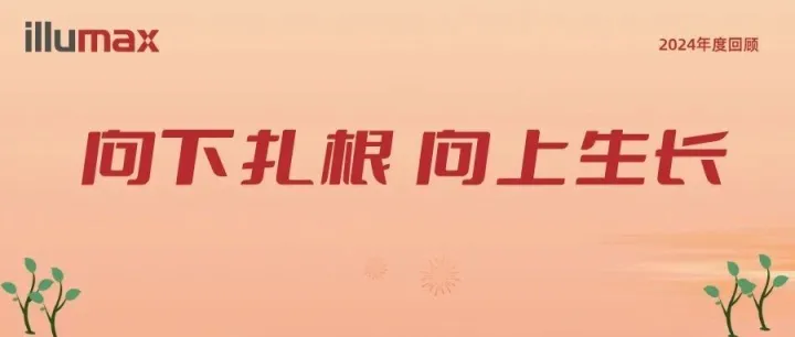 回顾 • 展望 | 2025向下扎根 向上生长