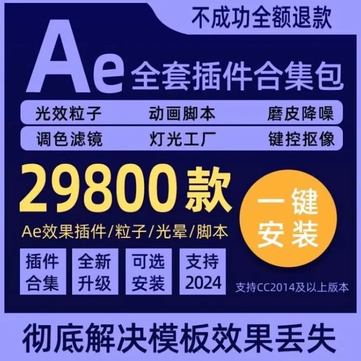 【更新】2025Ae插件合集，含:红巨星, E3D, 蓝宝石等万款中文版插件