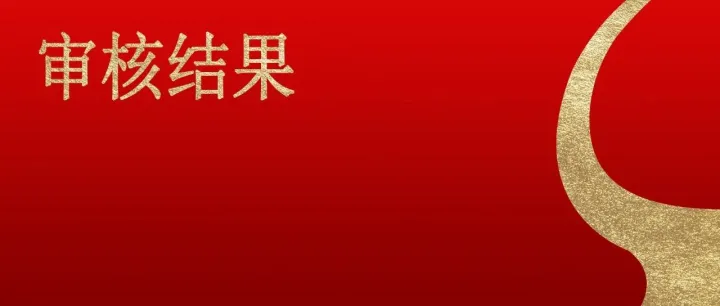 审5过5！创业板今年首单受理IPO，过了！