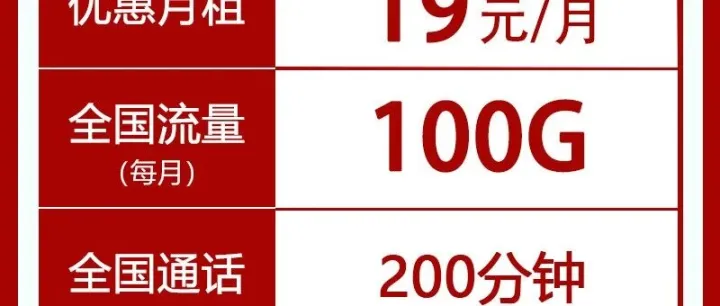 最后一波  仅开两天  19元包100G通用流量+200分钟通话，战友必备。