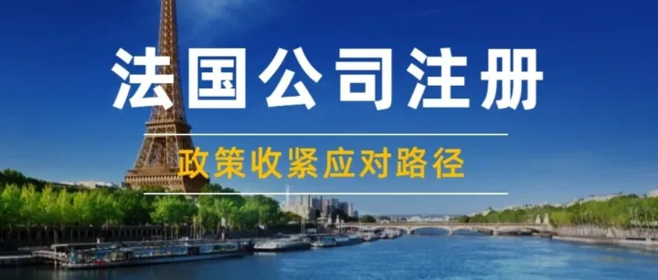 监管收紧！法国公司注册！红线已划定！