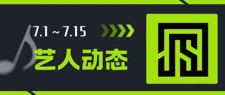 嘉晟时代 | 7.1~7.15艺人动态