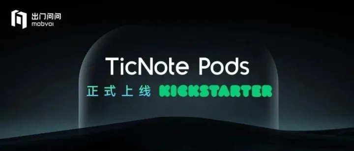 出门问问发布全球首款4G AI录音耳机TicNote Pods，迈向“独立AI终端”