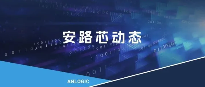 安路科技-华中科技大学联合发布<em>集成</em>后量子密码Kyber IP的<em>国产</em>FPGA芯片