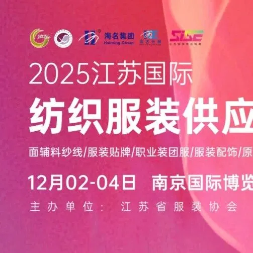 2025江苏国际纺织服装供应链博览会|12月02-04日|南京国际博览中心