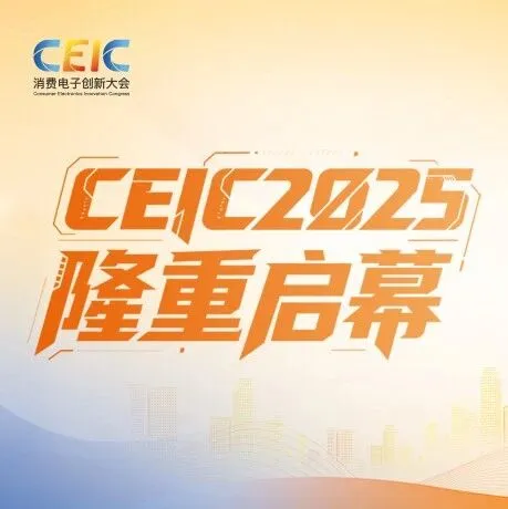 CEIC 2025在深圳隆重启幕：<em>定义</em>AI时代消费电子创新风向