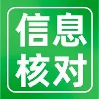 如何<em>使用</em><em>表</em>查查制作一个信息核对/<em>数据</em>补充的小程序？