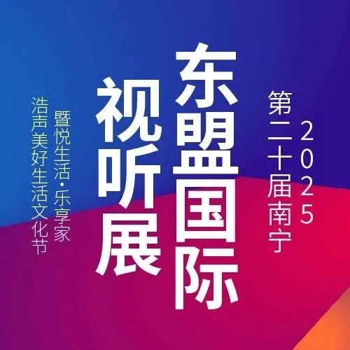 【展区分布图】2025第二十届南宁东盟国际视听展12月5日璀璨开幕