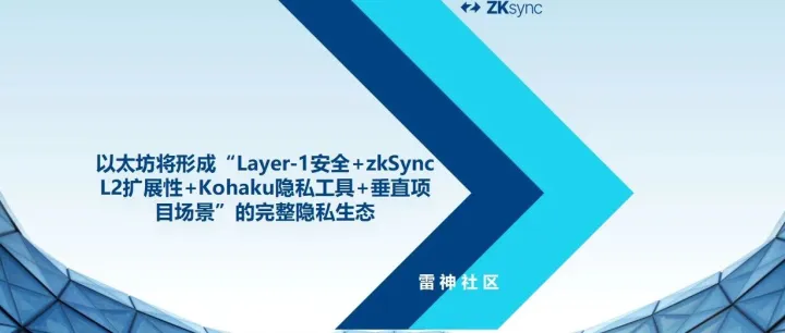 以太坊将形成“Layer-1安全+zkSync L2<em>扩展</em>性+Kohaku隐私工具+<em>垂直</em>项目场景”的完整隐私生态。