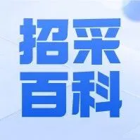 进入政府采购黑名单的14种情形