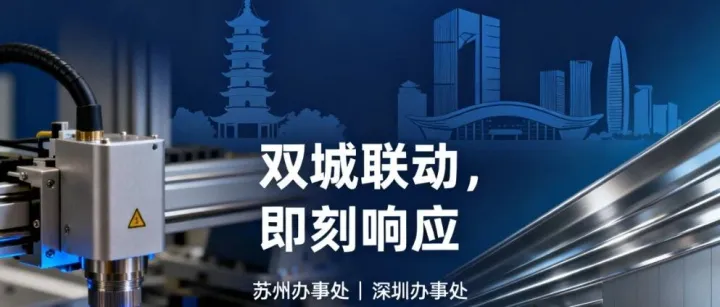 双城联动，即刻响应——松盛光电苏州/深圳办事处为客户保驾护航!