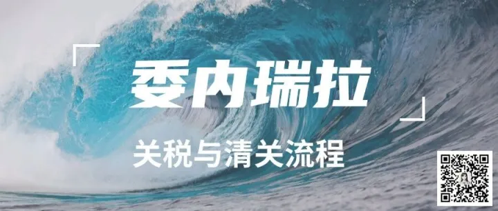 外贸市场 | 委内瑞拉清关流程与关税税率