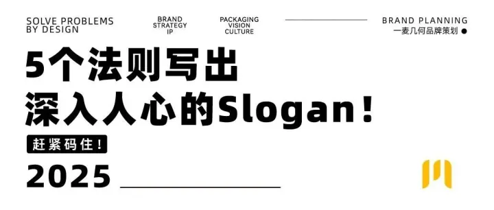品牌策划 | 5个法则写出深入人心的Slogan！