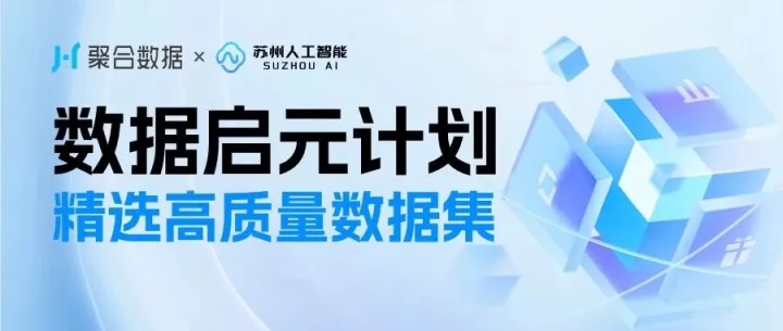 <em>数据</em>启元计划 | 精选高<em>质量</em><em>数据</em>集合集第一弹