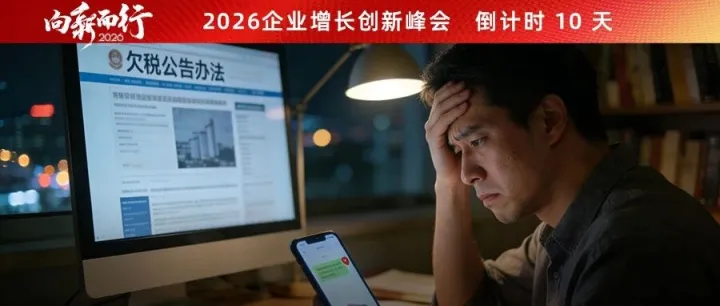 电商新规来了，欠税将被“全网曝光”……