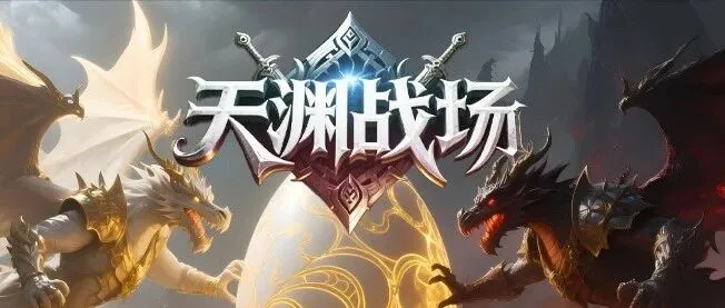 【天渊战场】-十月强烈推荐！