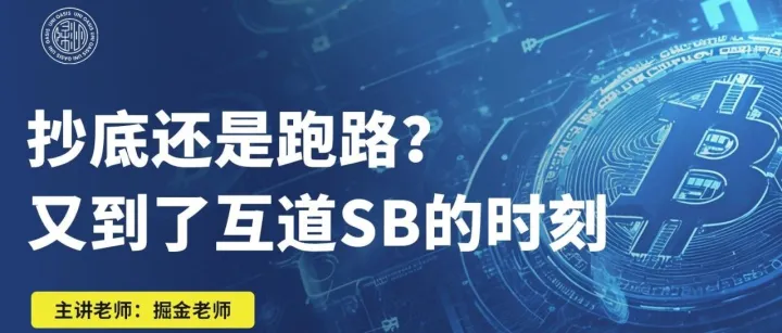 抄底还是跑路？又到了互道SB的时刻