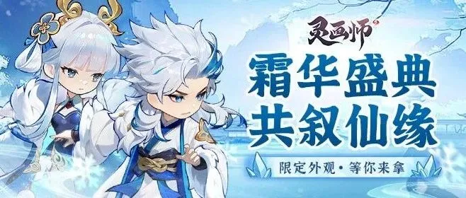 【霜华盛典介绍】灵画摹冬景，一剑舞霜华