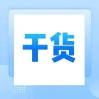 关于保理的18个常识！