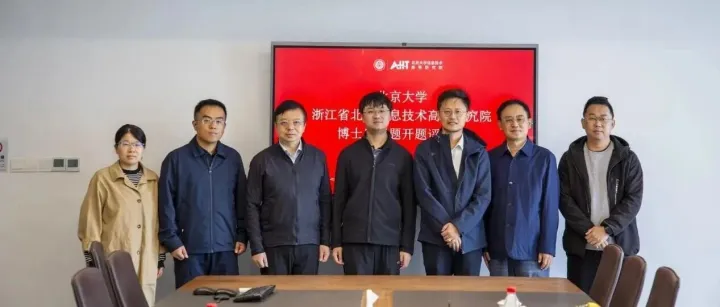 新闻动态｜北大信研院国家级<em>博士后</em>科研<em>工作站</em>迎首批北大<em>博士后</em>开题，前沿课题赋能萧山产业发展