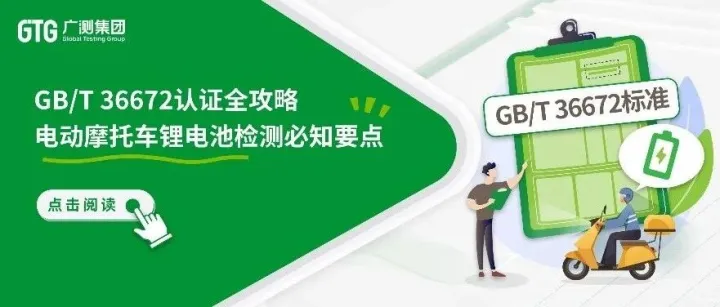 GTG·资讯 | GB/T 36672标准全攻略：电动摩托车锂电池检测必知要点