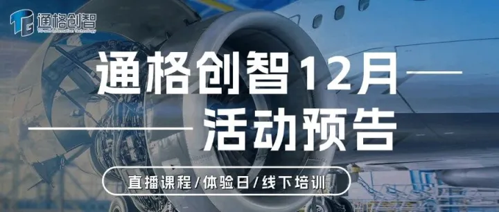 2025年度最后一程加速！通格创智12月技术实战赋能计划即将开启。