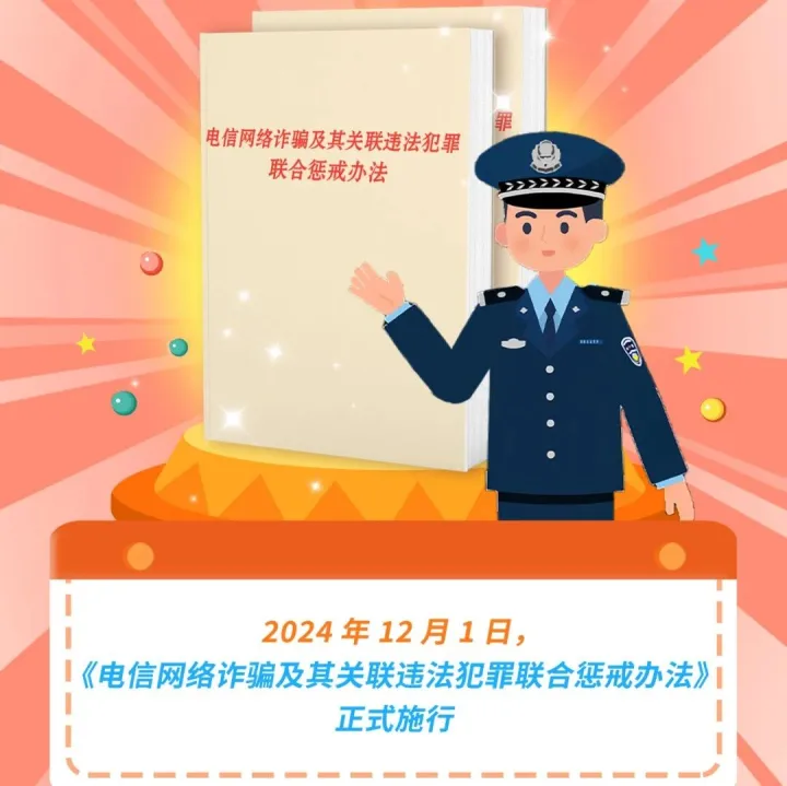 电信网络诈骗及其关联违法犯罪联合惩戒办法