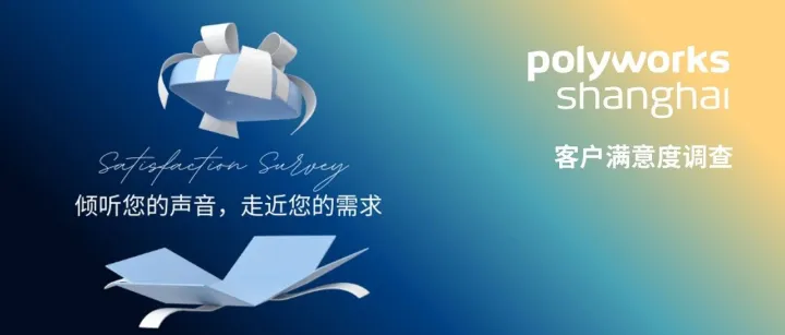 赢好礼 | ​PolyWorks 2025 客户满意度调查活动正式开启！