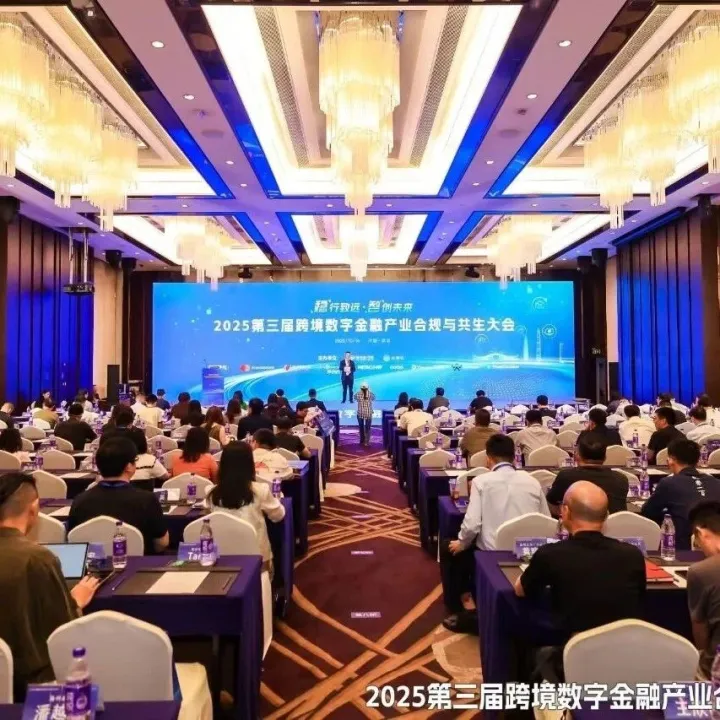 2025 跨境数字金融合规大会落幕，TrustDecision 携全流程风控方案助力行业发展