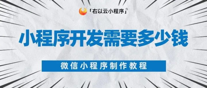 小程序开发需要&lt;em&gt;多少钱&lt;/em&gt;，微信小程序制作&lt;em&gt;教程&lt;/em&gt;