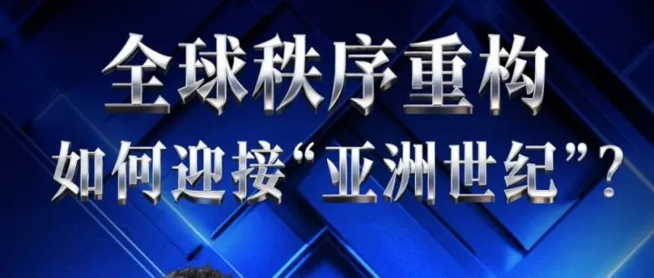 【今晚播出】<em>全球</em>秩序重构，如何迎接“<em>亚洲</em>世纪”？ | 两说