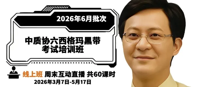 『2026年6月批次』中质协六西格玛黑带考试培训班