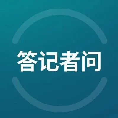 商务部新闻发言人就墨西哥国会审议通过对非自贸伙伴的提税提案答记者问