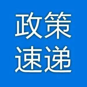 《上海市科技型中小企业创新资金管理办法》印发