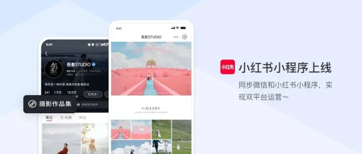 小红书小程序内测开启：助你实现双平台运营！