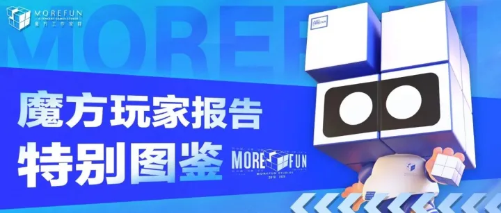 魔方玩家报告特别图鉴，你全部解锁了吗？