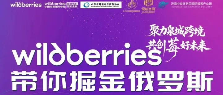 【活动预告】Wildberries 带你掘金俄罗斯！