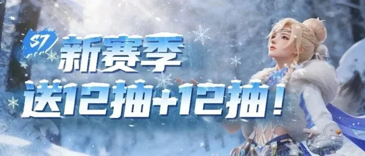 超凡双十二，赛季大减负！