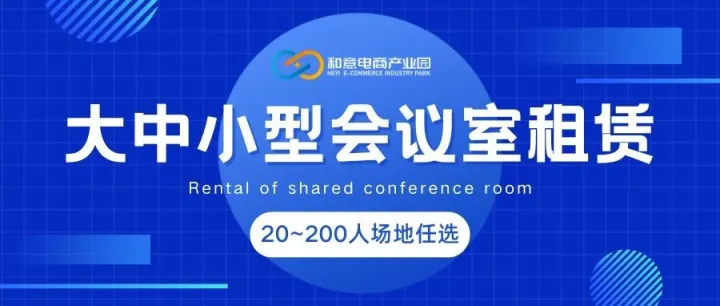 会议室租赁丨年底冲刺，你的理想会议室已就位！20~200人场地任选，即租即用