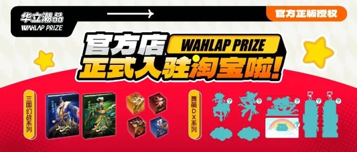 “华立<em>潮</em>品官方<em>店</em>”淘宝正式上线！