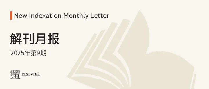 11本将首获影响因子，初审最快1天！| 解刊月报