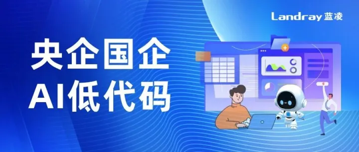 蓝凌AI低代码平台，让央国企“数字化+智能化”应用搭建双高效
