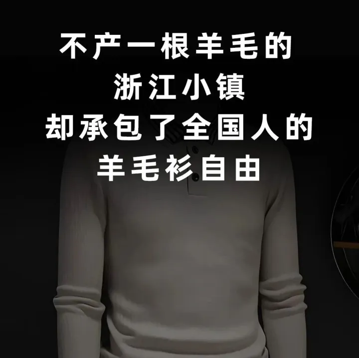 不产一根羊毛的浙江小镇，却承包了全国人的羊毛衫自由