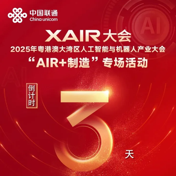 倒计时3天！2025年粤港澳大湾区人工智能与机器人产业大会 “AIR+制造”专场活动