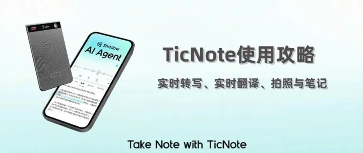 TicNote实时转译功能详解，让交流与记录同时发生