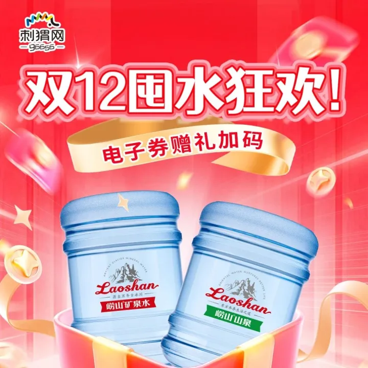 双12囤水狂欢！崂山电子券赠礼加码，好价闭眼冲～