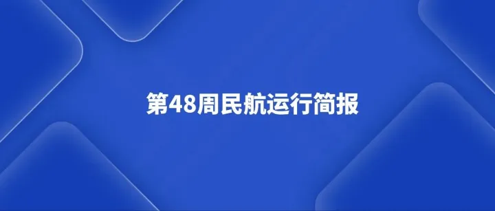2025年第48周民航运行简报（11.24-11.30）